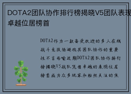 DOTA2团队协作排行榜揭晓V5团队表现卓越位居榜首