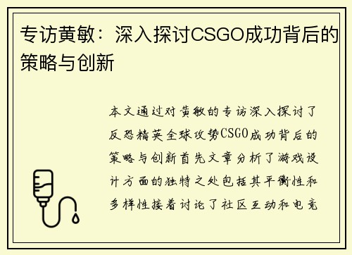 专访黄敏：深入探讨CSGO成功背后的策略与创新