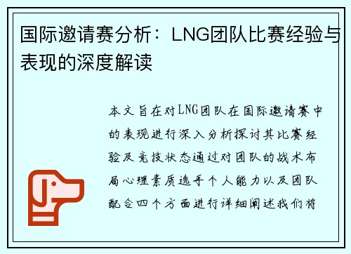 国际邀请赛分析：LNG团队比赛经验与表现的深度解读